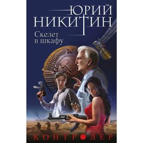 

Контролер. Книга вторая. Скелет в шкафу. Никитин Ю. А.