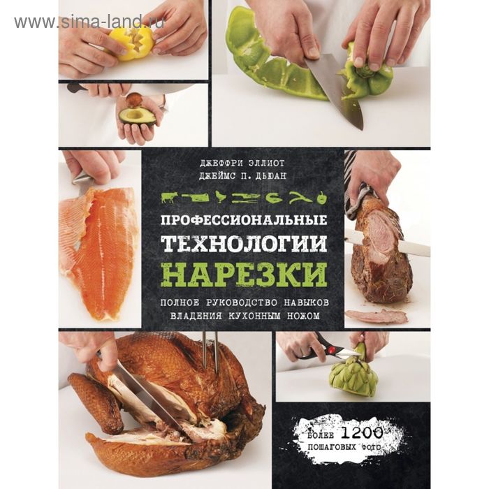 

Профессиональные технологии нарезки. Эллиот Д., Дьюан Д.