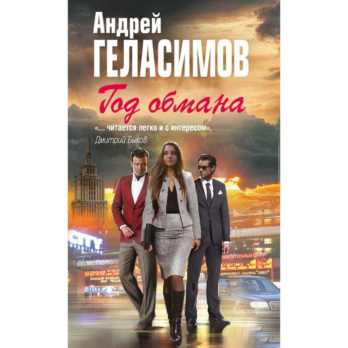 Год обмана