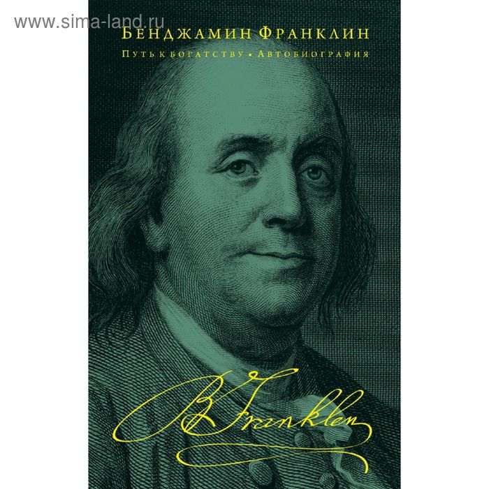 франклин бенджамин путь к богатству автобиография Путь к богатству. Автобиография. Франклин Б.