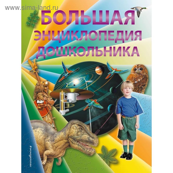 Большая энциклопедия дошкольника 2-е издание Брюс Д 939₽