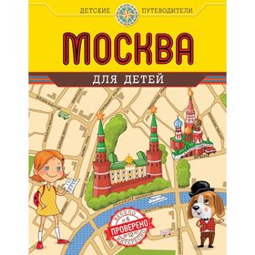 

Москва для детей. 3-е изд., испр. и доп. Андрианова Н. А.