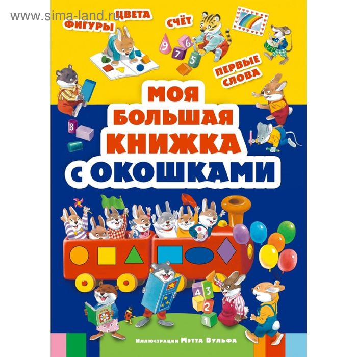 

Моя большая книжка с окошками