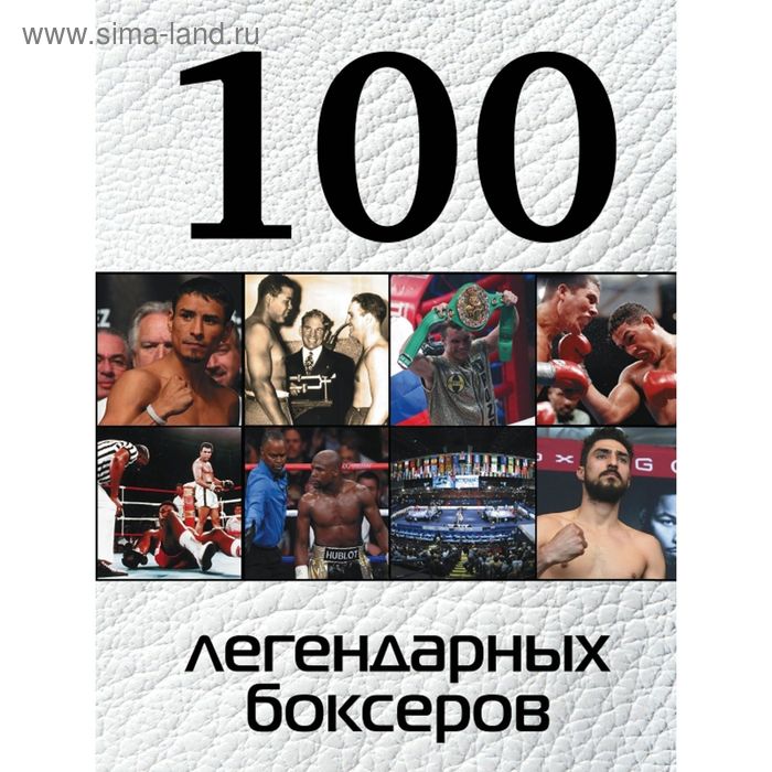 Спорт, выживание в экстремальных ситуациях  Сима-Ленд 100 легендарных боксёров. Клавсуть Д. П.
