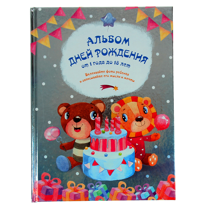 Альбом Дней рождений от 1 года до 18 лет