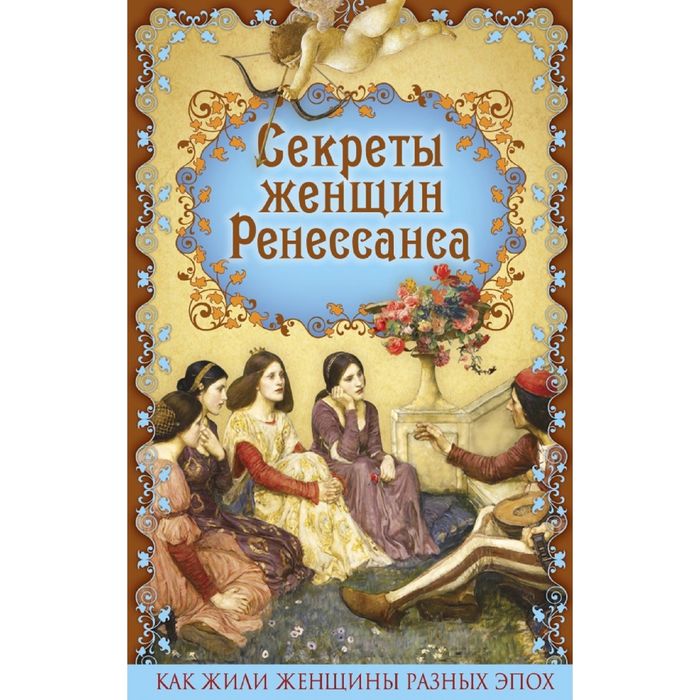 Секреты женщин Ренессанса. Фукс Э.