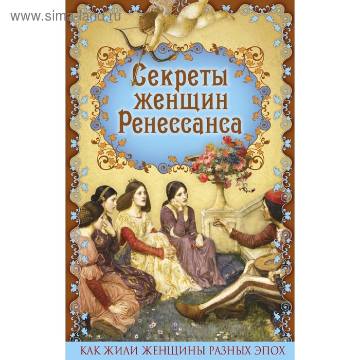

Секреты женщин Ренессанса. Фукс Э.