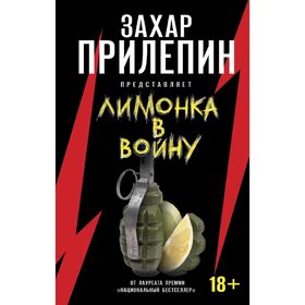 

Лимонка в войну. Прилепин З.