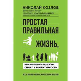 

Простая правильная жизнь, или как соединить радость, смысл и эффективность