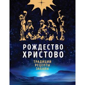 

Рождество Христово. Праздничная книга для семейного чтения