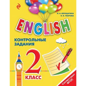 

ENGLISH. 2 класс. Контрольные задания + CD. Верещагина И. Н.