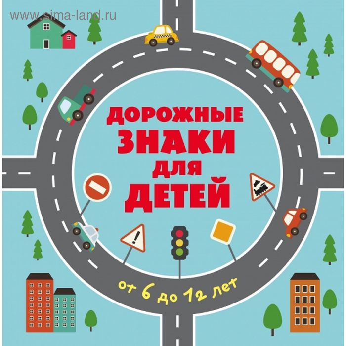 

Дорожные знаки для детей. Меркурьева А. В.