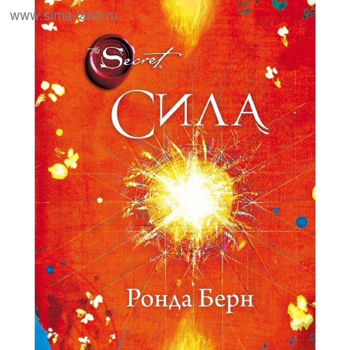 

Сенсация Сила. Берн Р.