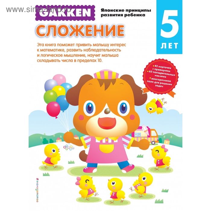 

Gakken. 5+ Сложение
