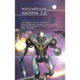 

Российская империя 2.0. Дивов О.