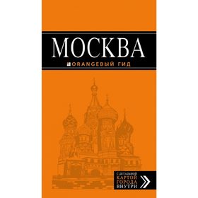

Москва: путеводитель + карта.6-е изд., испр. и доп.