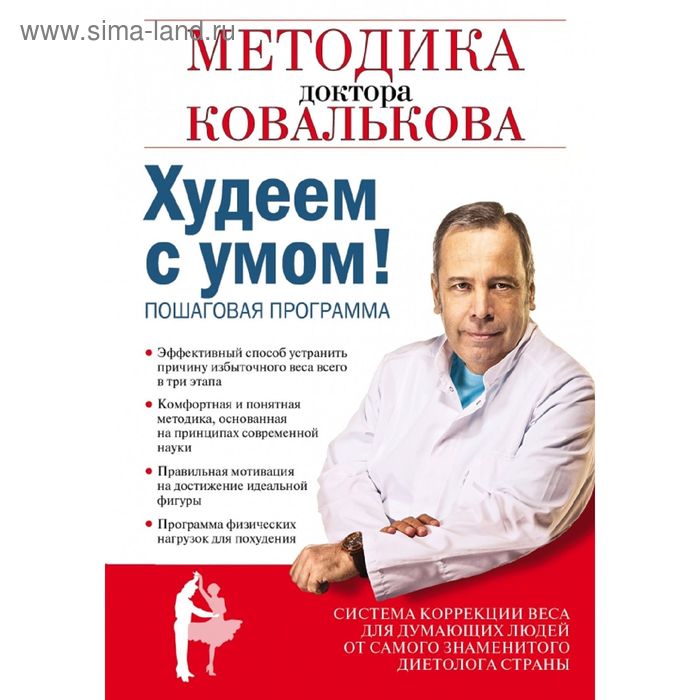 

Худеем с умом! Пошаговая программа. Ковальков А. В.
