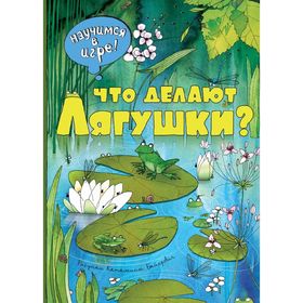 

Что делают лягушки (ил. К. Байерович). Филиппова Н. Н.