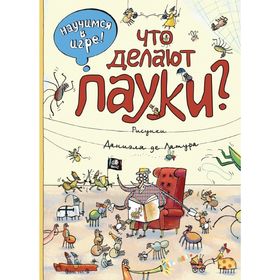 

Что делают пауки (ил. Д. де Латур). Филиппова Н. Н.