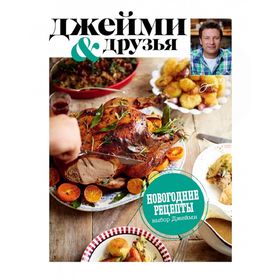 

Выбор Джейми. Новогодние рецепты. Оливер Д.