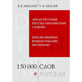 

Англо-русский — русско-английский словарь. 150 000 слов. Мюллер В. К.