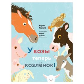

У козы теперь козленок