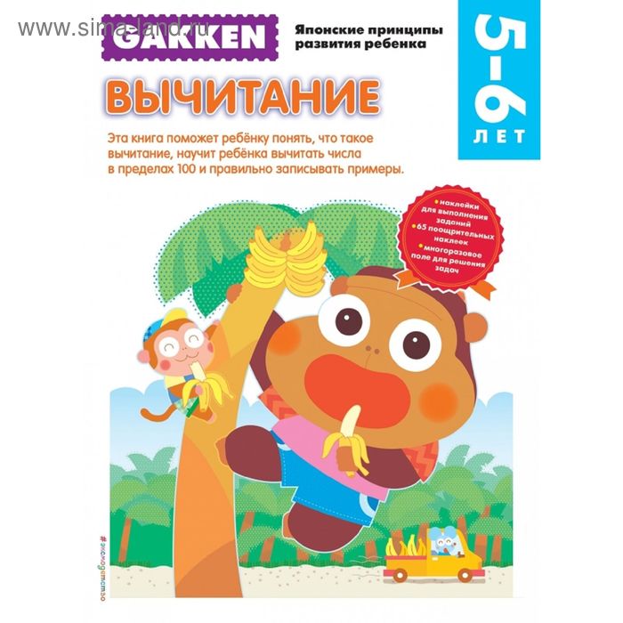

Gakken. 5+ Вычитание
