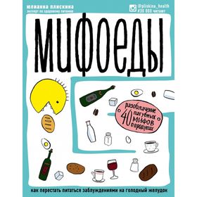 

Мифоеды. Как перестать питаться заблуждениями на голодный желудок