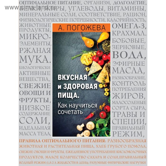 

Вкусная и здоровая пища. Как научиться сочетать Погожева А. В.