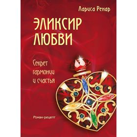 

Эликсир любви. Ренар Л.