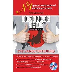 

Самоучитель. Японский язык. Полный курс. Учу самостоятельно + CD. Джилхули Х.