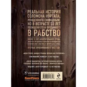 

12 лет рабства. Реальная история предательства, похищения и силы духа
