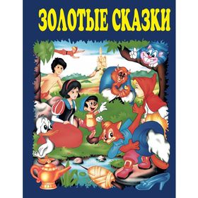 

Золотые сказки (синие)
