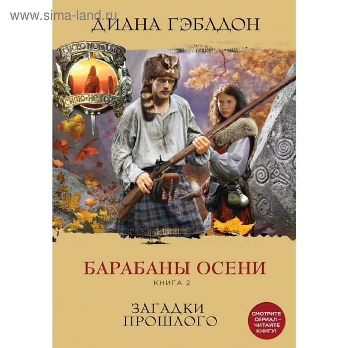 фото Барабаны осени. книга 2. загадки прошлого эксмо