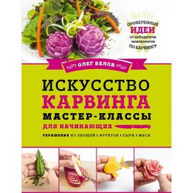 

Искусство карвинга. Мастер-классы для начинающих