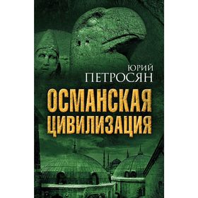 

Османская цивилизация. Петросян Ю.А
