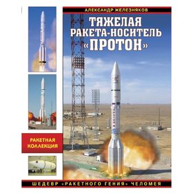 

Тяжелая ракета-носитель «Протон». Шедевр «ракетного гения» Челомея
