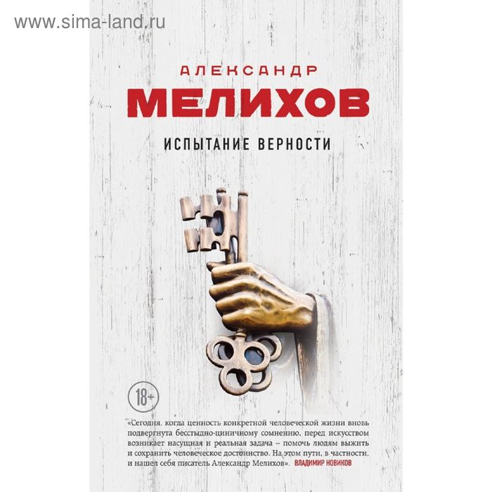 

Испытание верности. Мелихов А.
