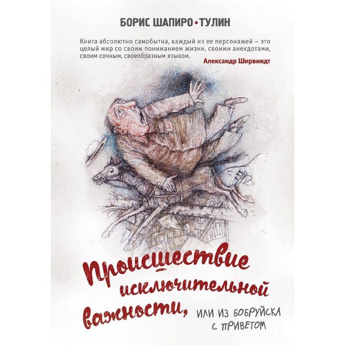 Происшествие исключительной важности, или из Бобруйска с приветом