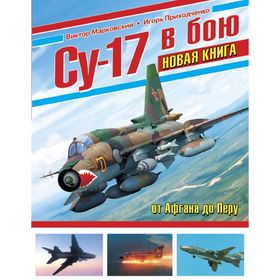 

Су-17 в бою. НОВАЯ КНИГА