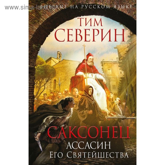 

Саксонец. Ассасин Его Святейшества. Северин Т.