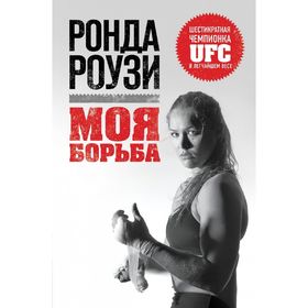 

Моя борьба. Роузи Р.