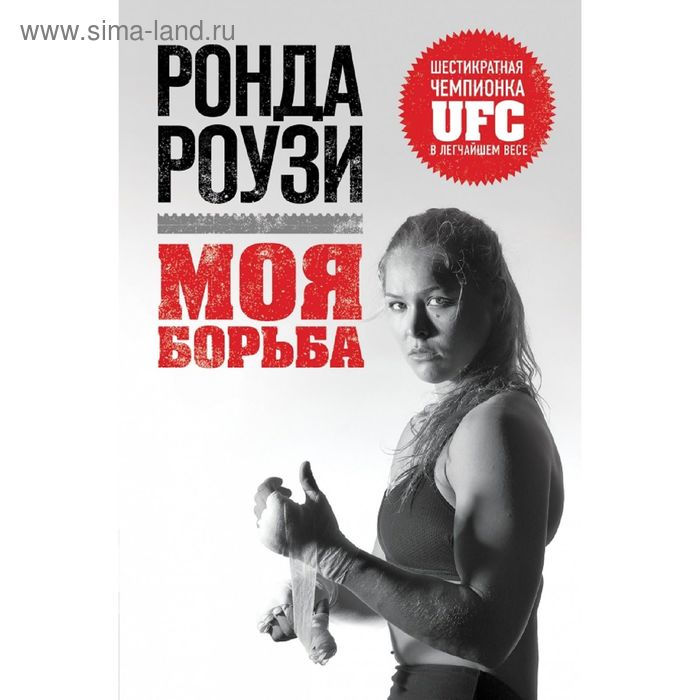   Сима-Ленд Моя борьба. Роузи Р.