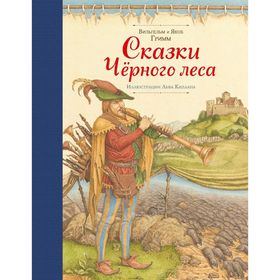 

Сказки Черного леса (ил. Л. Каплана)