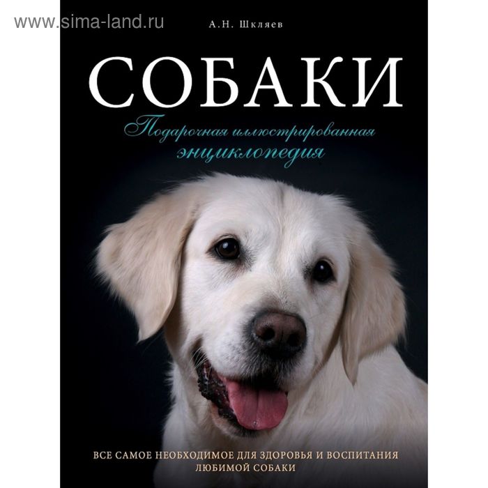 

Собаки. Подарочная иллюстрированная энциклопедия. Шкляев А.Н.