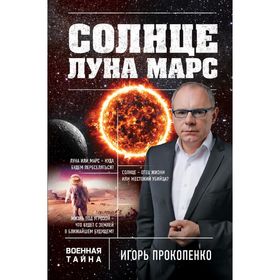 

Солнце, Луна, Марс