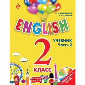 

ENGLISH. 2 класс. Учебник. Часть 2 + СD. Верещагина И. Н.