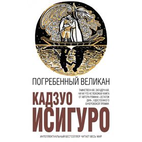 

Погребенный великан