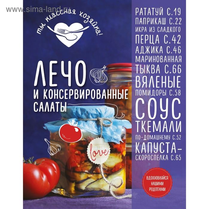 

Лечо и консервированные салаты