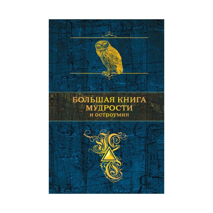 Большая книга мудрости и остроумия